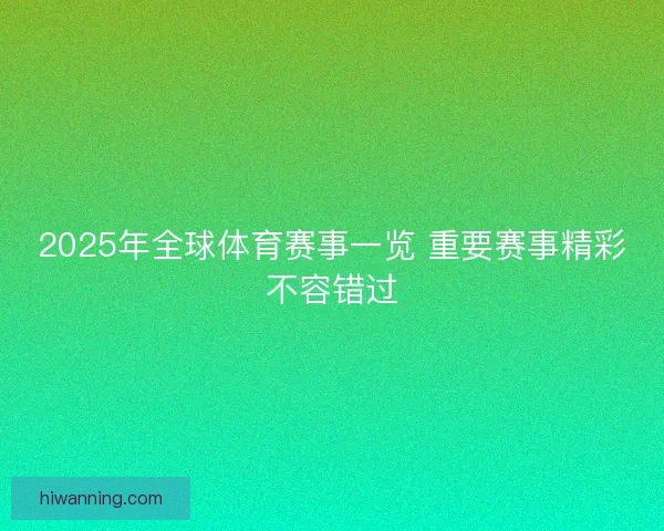 2025年全球体育赛事一览 重要赛事精彩不容错过