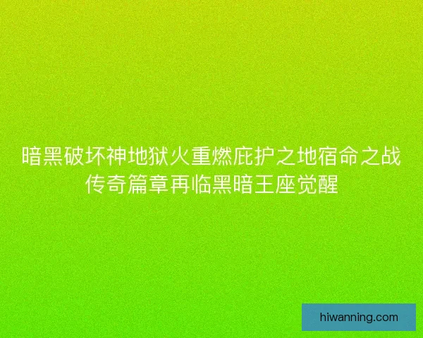 暗黑破坏神地狱火重燃庇护之地宿命之战传奇篇章再临黑暗王座觉醒